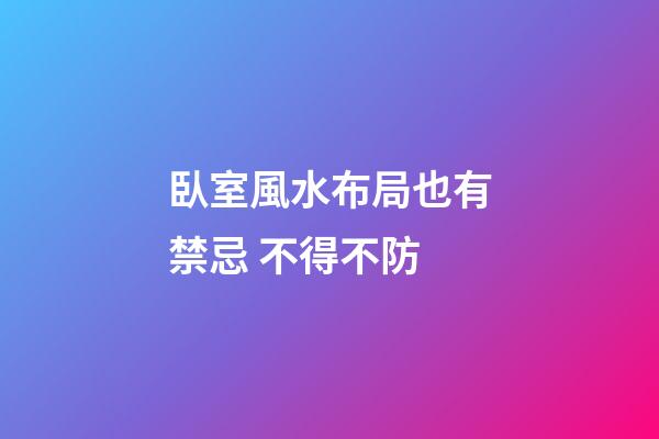 臥室風水布局也有禁忌 不得不防